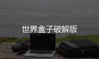 世界盒子破解版