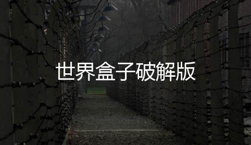世界盒子破解版下载