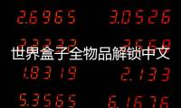 世界盒子全物品解锁中文版2025
