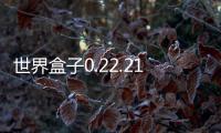 世界盒子0.22.21破解版