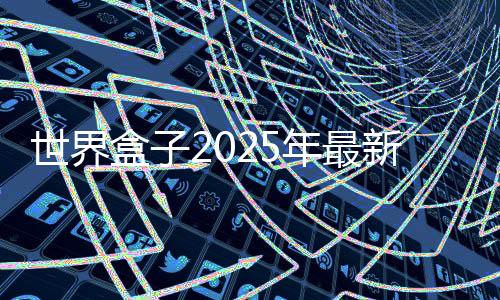 世界盒子2025年最新版下载