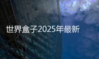 世界盒子2025年最新版