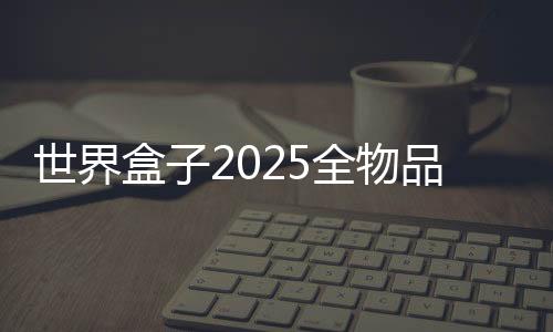 世界盒子2025全物品解锁最新版下载