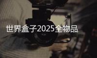 世界盒子2025全物品解锁最新版