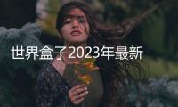 世界盒子2023年最新版全部解锁