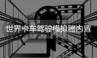世界卡车驾驶模拟器内置修改器皮肤模组