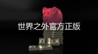 世界之外官方正版