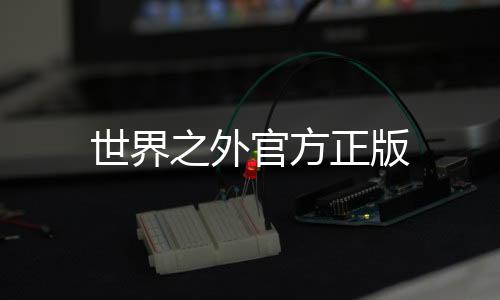 世界之外官方正版下载