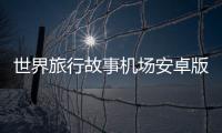 世界旅行故事机场安卓版