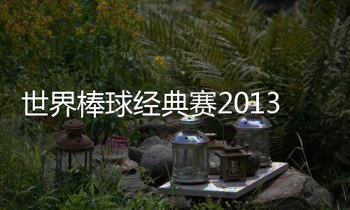 世界棒球经典赛2013下载下载