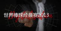 世界棒球经典赛2013下载