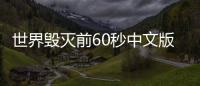 世界毁灭前60秒中文版