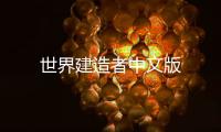 世界建造者中文版