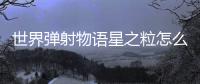 世界弹射物语星之粒怎么获取 游戏玩法攻略