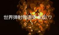 世界弹射物语安卓版(ワーフリ)