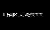 世界那么大我想去看看-宝软3D主题