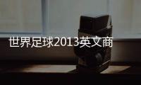 世界足球2013英文商店版下载