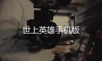 世上英雄手机版