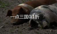 一点三国0.1折