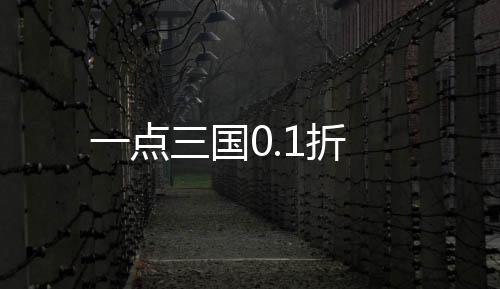 一点三国0.1折下载