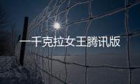 一千克拉女王腾讯版