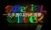 一元手游0.1折不需要登录版