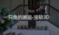 一只鱼的邂逅-宝软3D主题