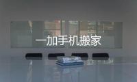 一加手机搬家