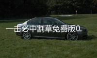 一击必中割草免费版0.1折