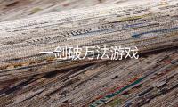 一剑破万法游戏