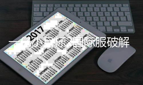 一亿小目标2国际服破解版下载