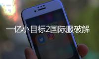 一亿小目标2国际服破解版