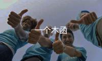 一个木函