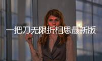 一把刀无限折相思最新版