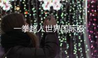 一拳超人世界国际服