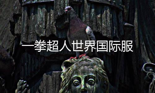 一拳超人世界国际服下载