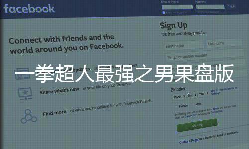 一拳超人最强之男果盘版下载