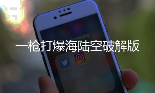 一枪打爆海陆空破解版下载