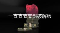 一支支支支剑破解版
