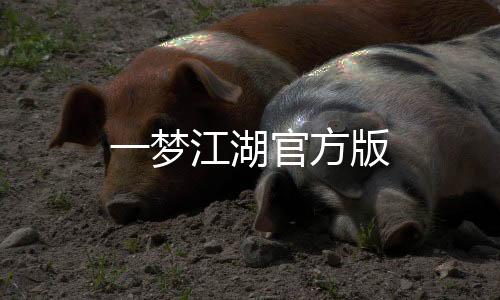 一梦江湖官方版下载