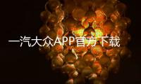 一汽大众APP官方下载 3.33.1