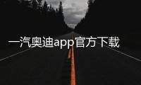 一汽奥迪app官方下载手机版 4.3.1