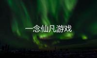 一念仙凡游戏