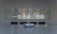 一念逍遥公测版