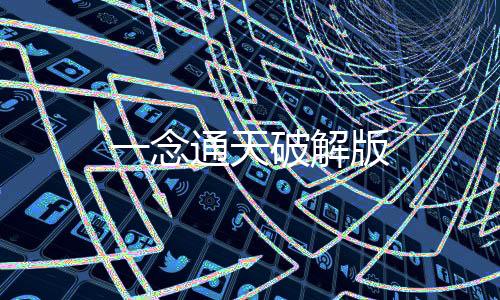 一念通天破解版下载