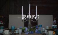 一起睡吗？