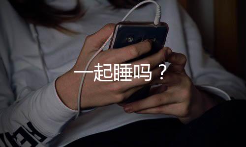 一起睡吗？下载