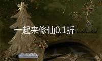 一起来修仙0.1折