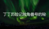 丁丁历险记独角兽号的秘密官方版下载 1.0.5