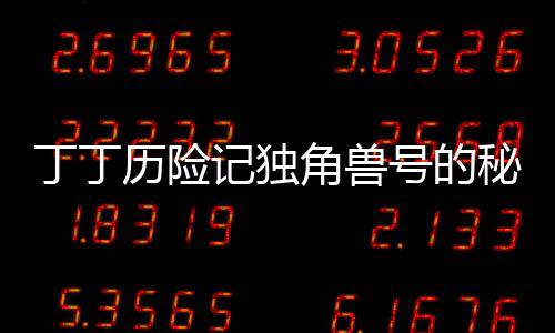 丁丁历险记独角兽号的秘密官方版下载 1.0.5下载